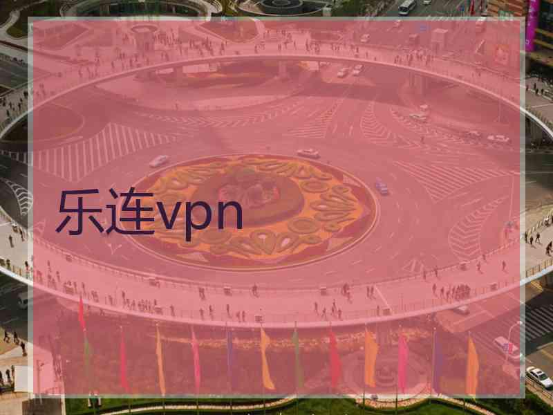 乐连vpn