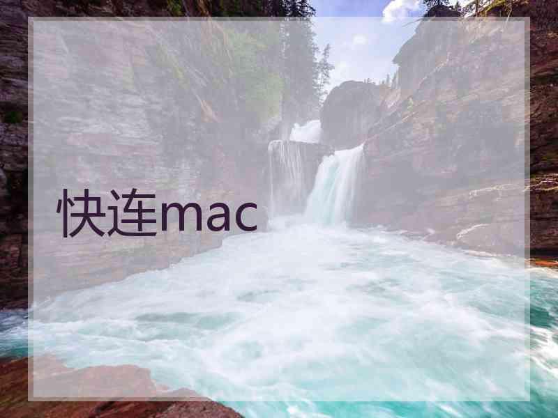 快连mac