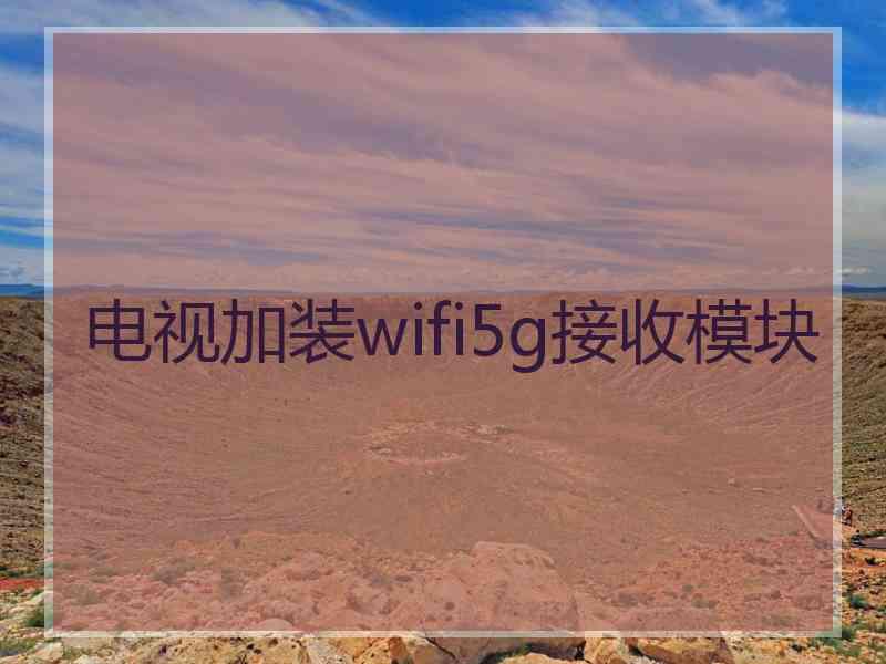 电视加装wifi5g接收模块