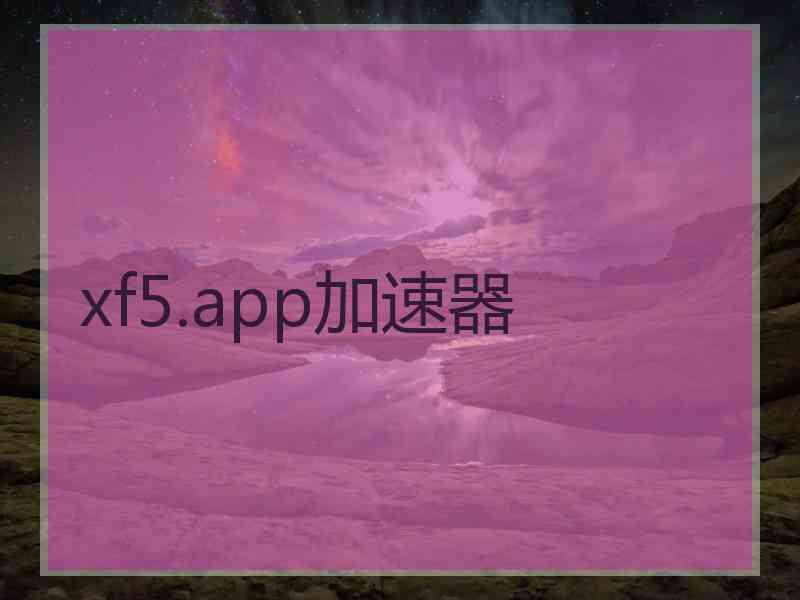 xf5.app加速器