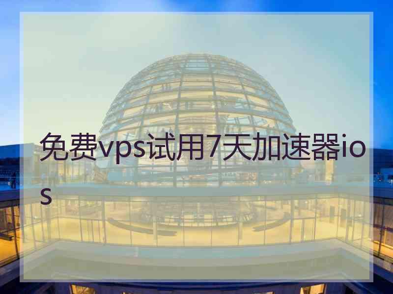 免费vps试用7天加速器ios