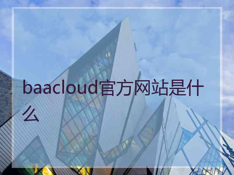 baacloud官方网站是什么