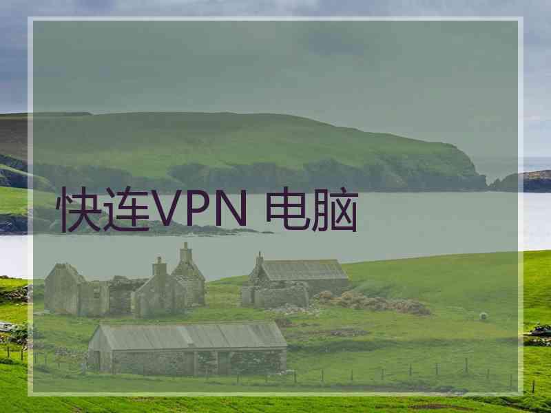 快连VPN 电脑