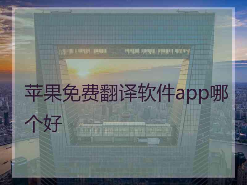 苹果免费翻译软件app哪个好