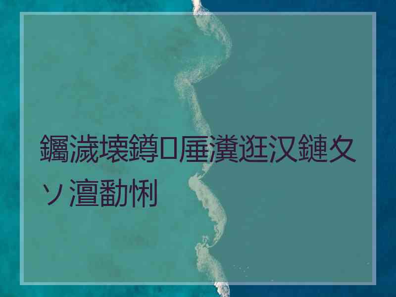 钃濊壊鐏厜瀵逛汉鏈夊ソ澶勫悧