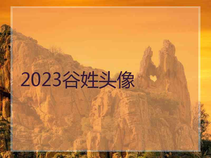 2023谷姓头像