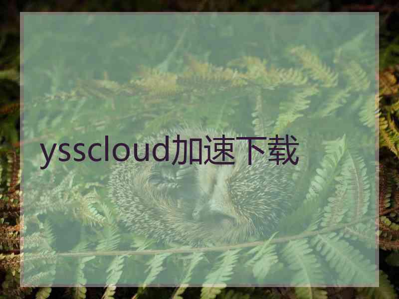 ysscloud加速下载