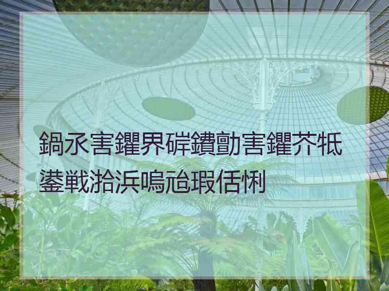 鍋氶害鑺界硸鐨勯害鑺芥牴鍙戦湁浜嗚兘瑕佸悧