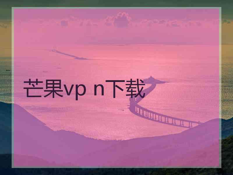 芒果vp n下载