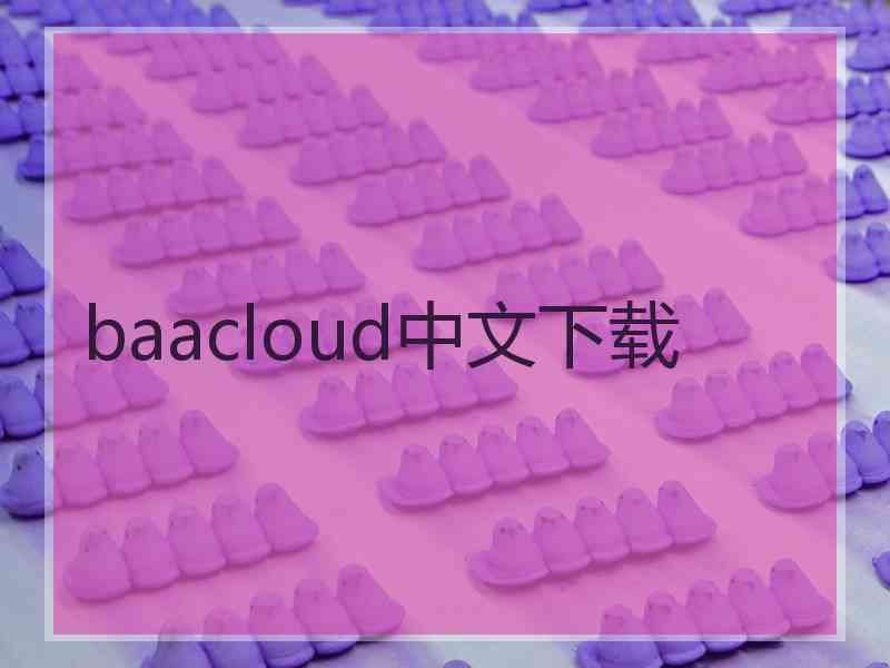 baacloud中文下载