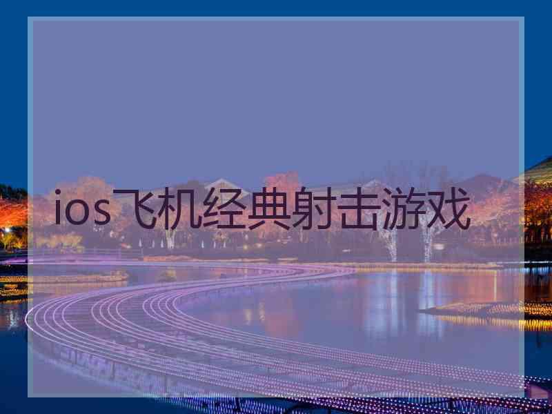 ios飞机经典射击游戏