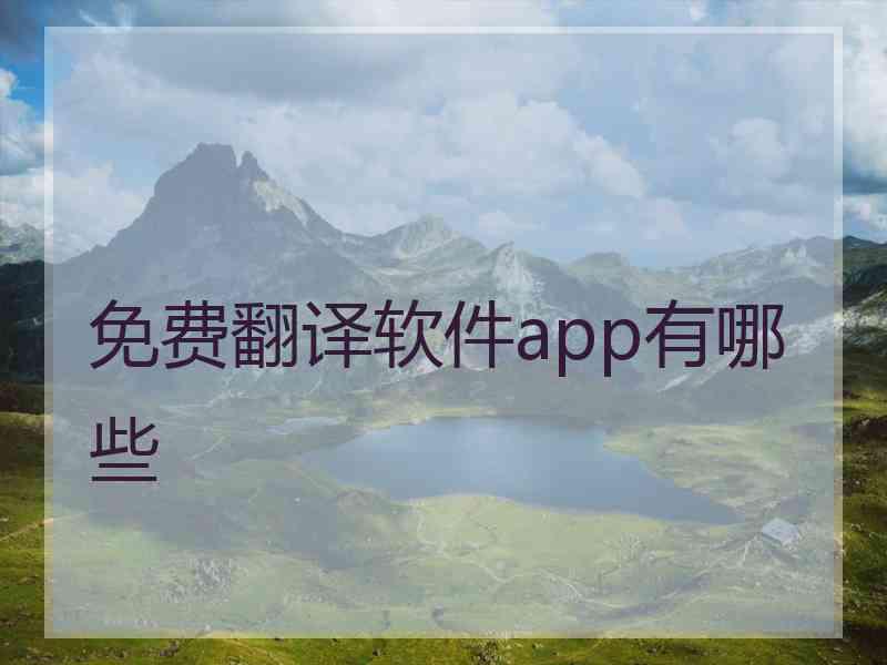 免费翻译软件app有哪些