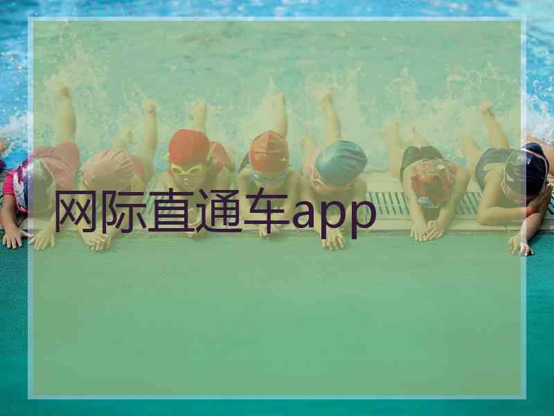 网际直通车app