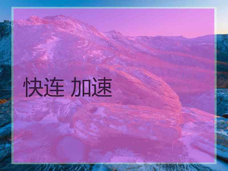 快连 加速