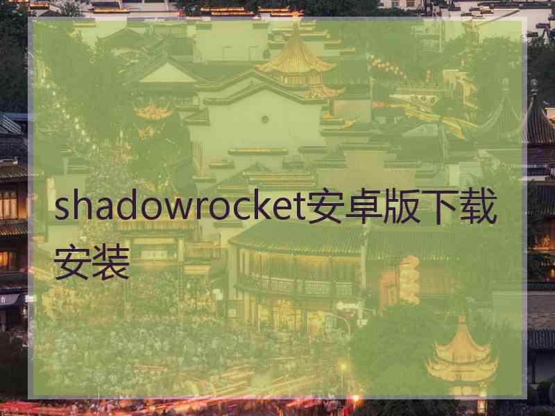 shadowrocket安卓版下载安装