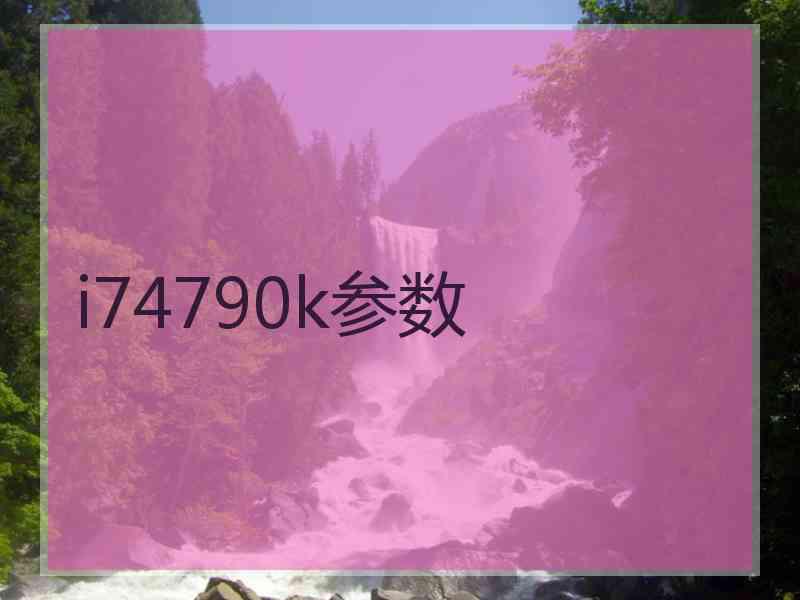 i74790k参数