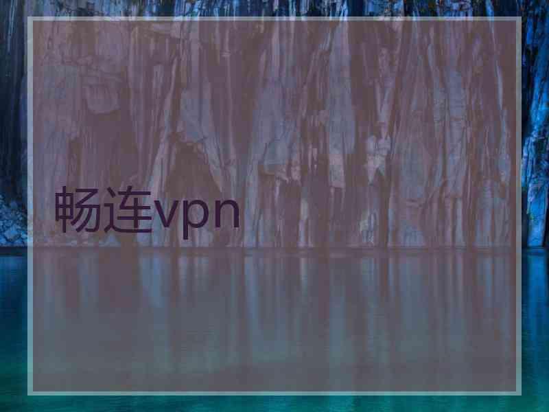 畅连vpn