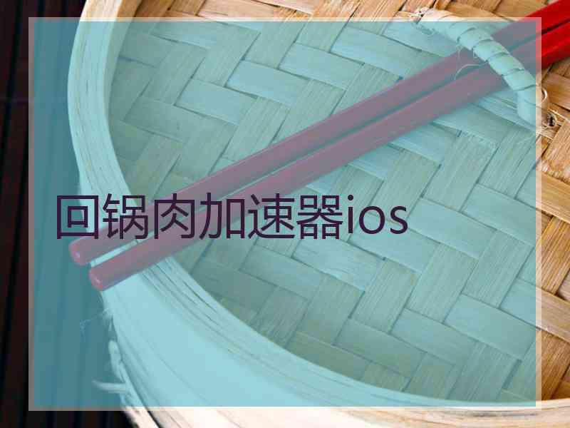 回锅肉加速器ios