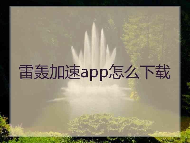 雷轰加速app怎么下载