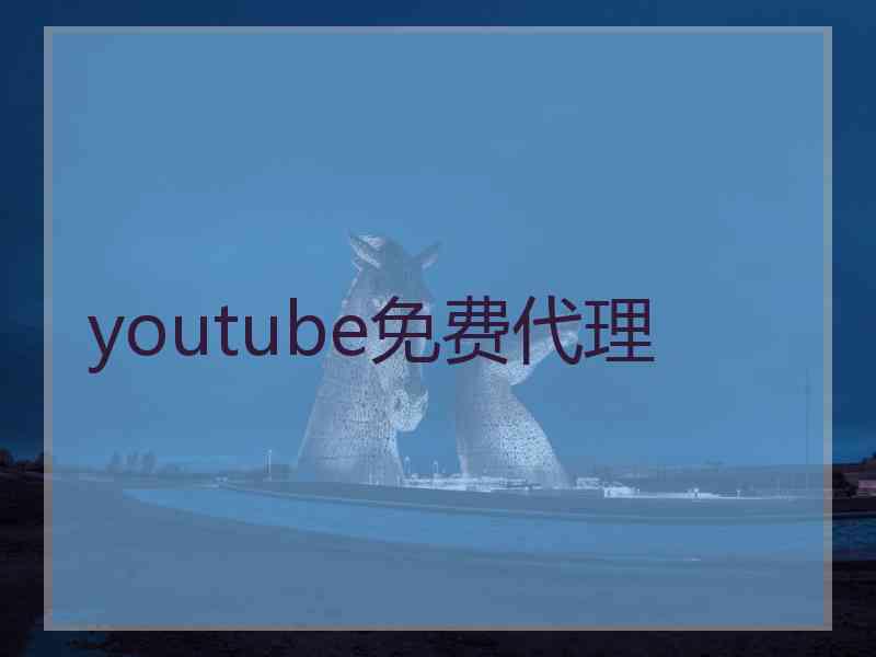 youtube免费代理