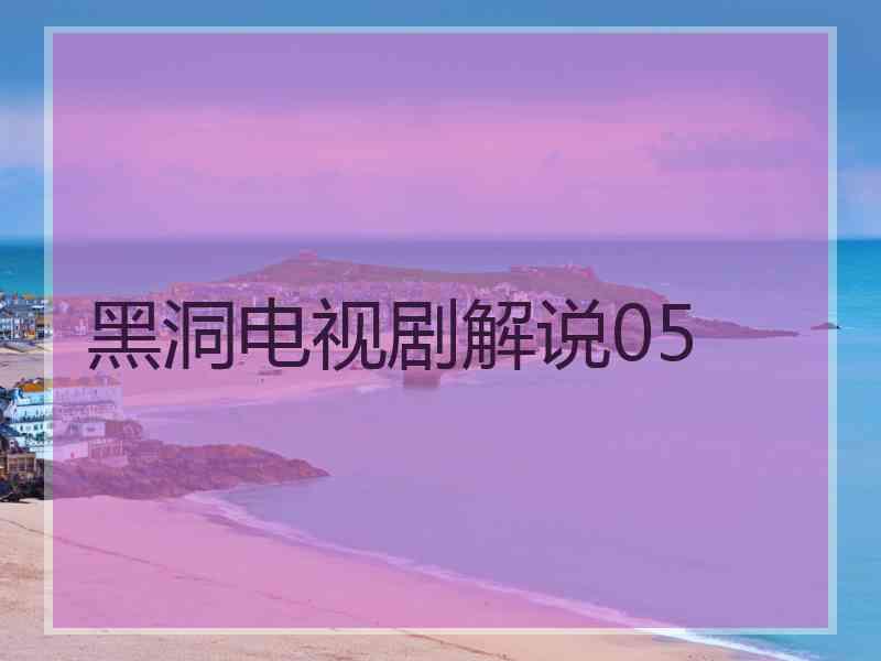 黑洞电视剧解说05