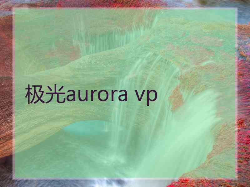 极光aurora vp