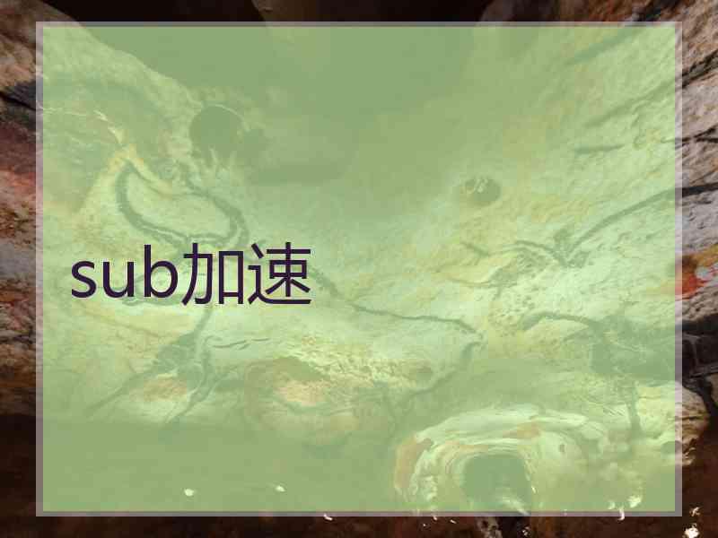 sub加速