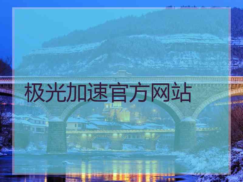 极光加速官方网站