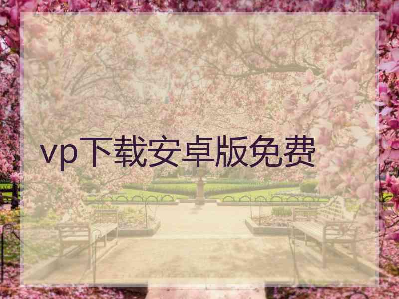 vp下载安卓版免费