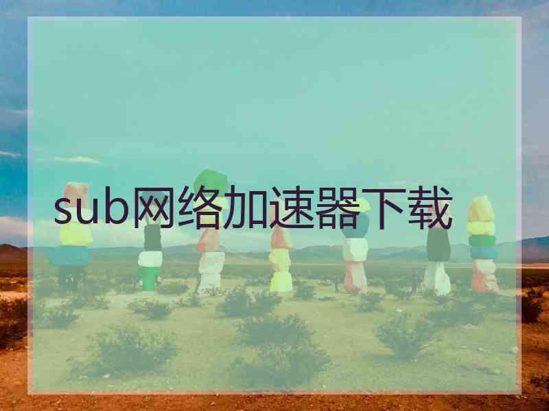 sub网络加速器下载