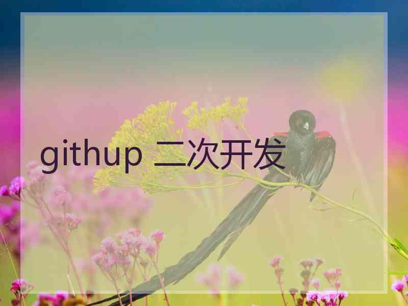 githup 二次开发