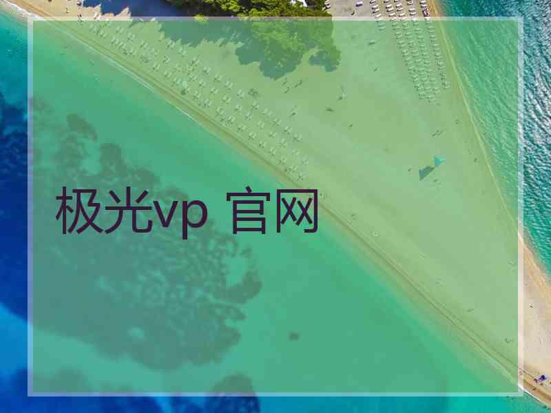 极光vp 官网