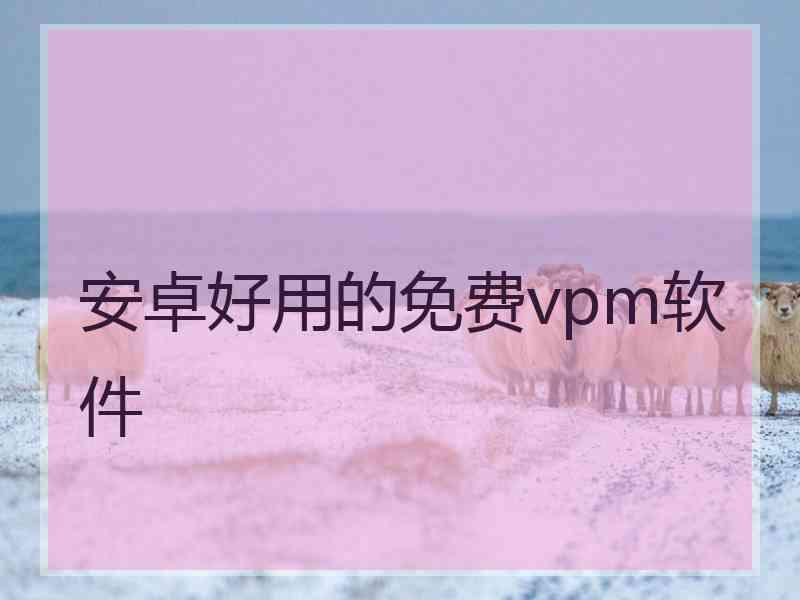 安卓好用的免费vpm软件