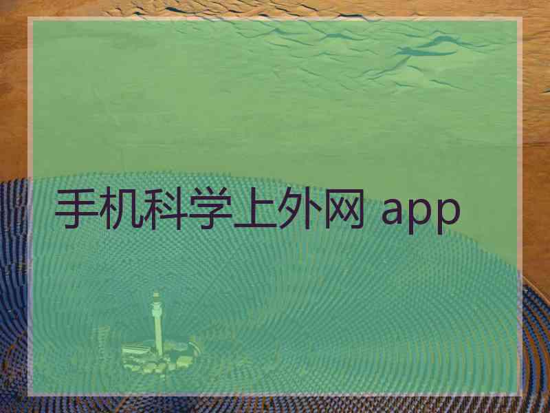 手机科学上外网 app