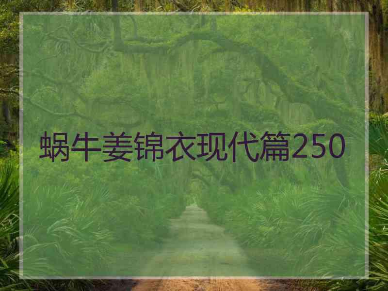 蜗牛姜锦衣现代篇250