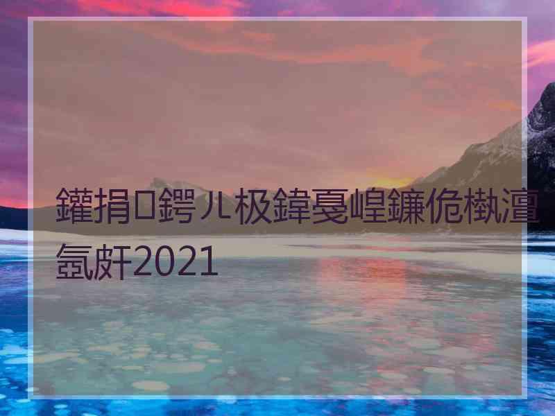 鑵捐鍔ㄦ极鍏戞崲鐮佹槸澶氬皯2021