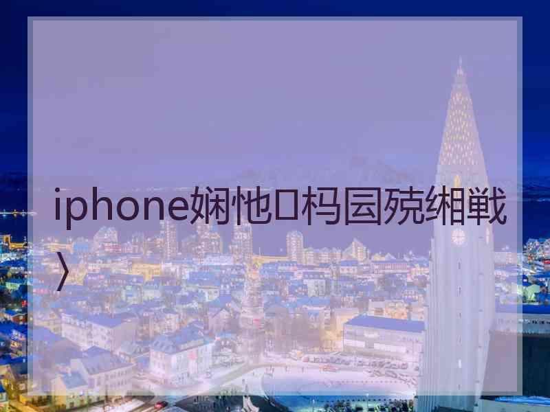 iphone娴忚杩囩殑缃戦〉