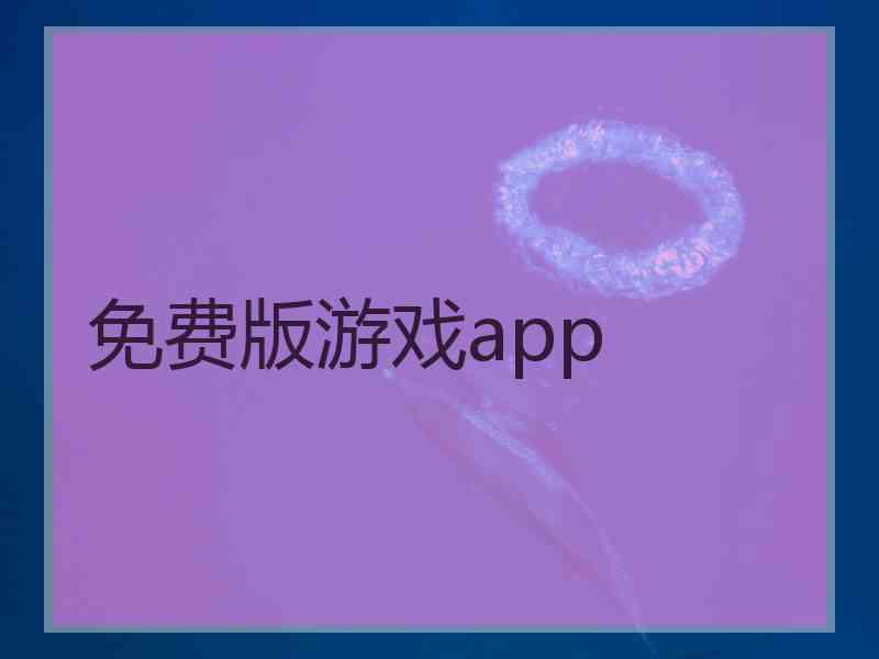 免费版游戏app