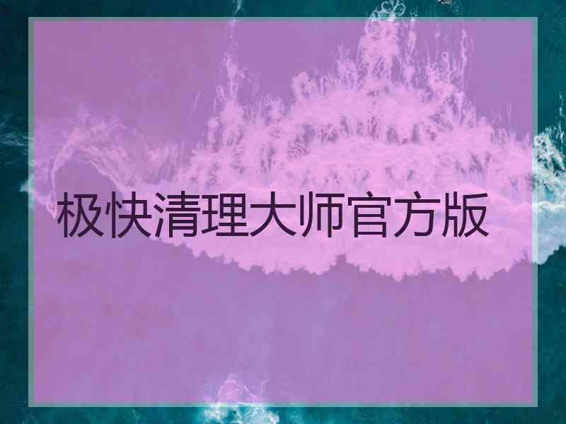 极快清理大师官方版