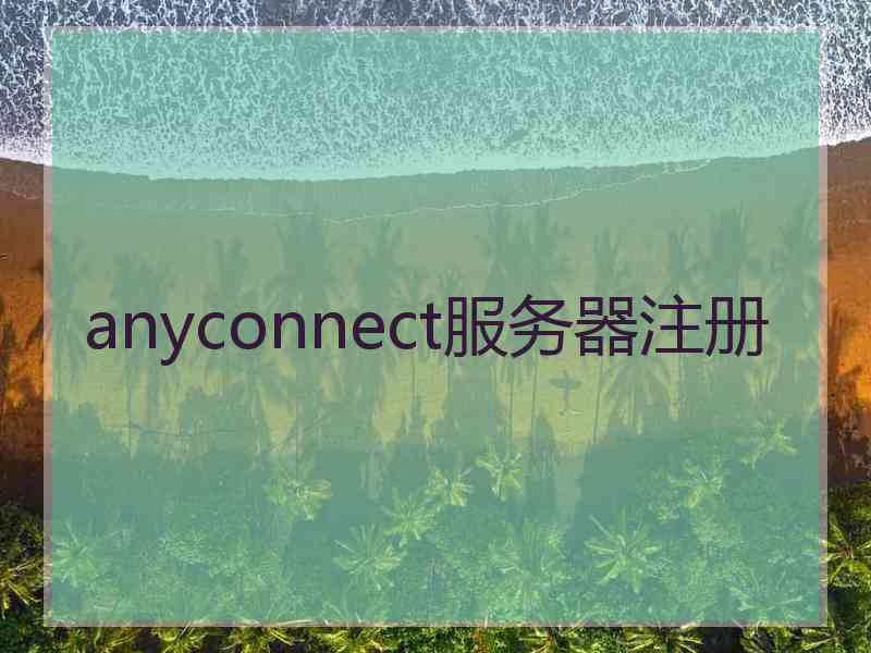 anyconnect服务器注册