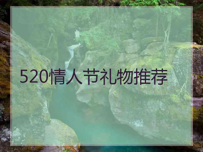 520情人节礼物推荐