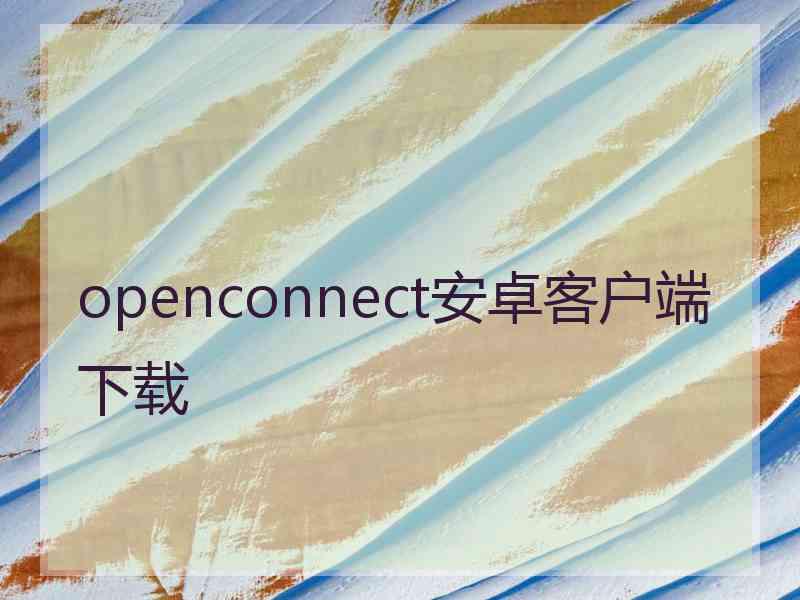 openconnect安卓客户端下载