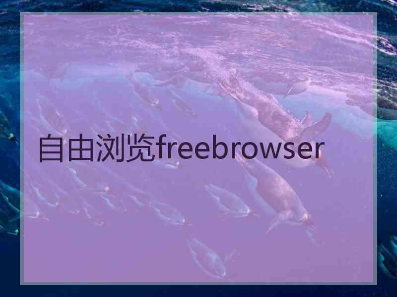 自由浏览freebrowser