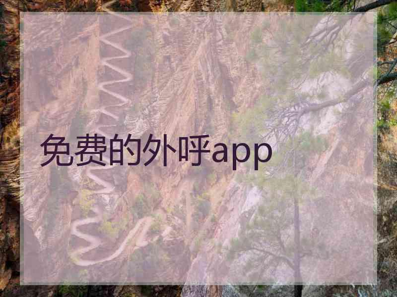 免费的外呼app