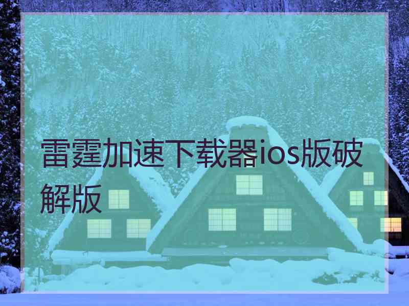 雷霆加速下载器ios版破解版