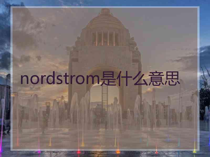 nordstrom是什么意思