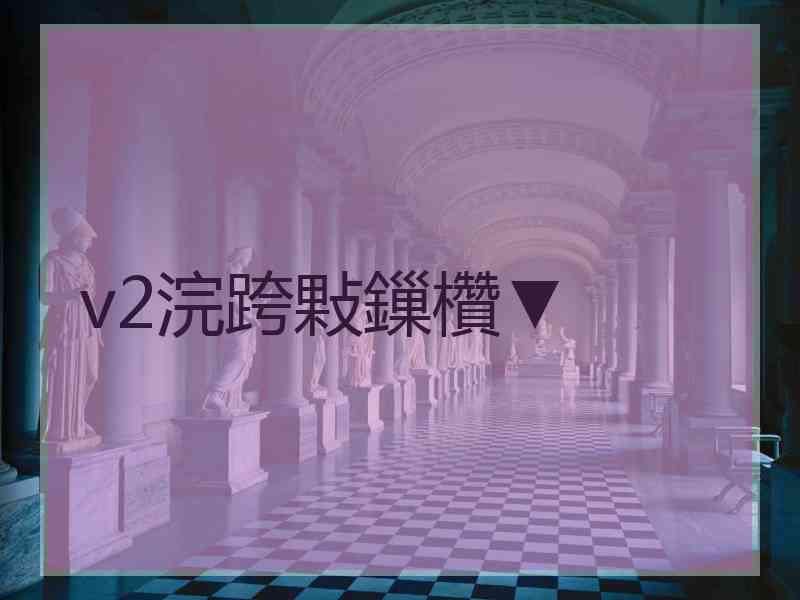 v2浣跨敤鏁欑▼