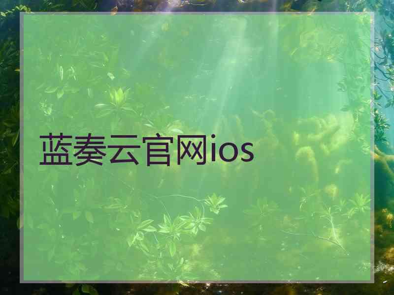 蓝奏云官网ios