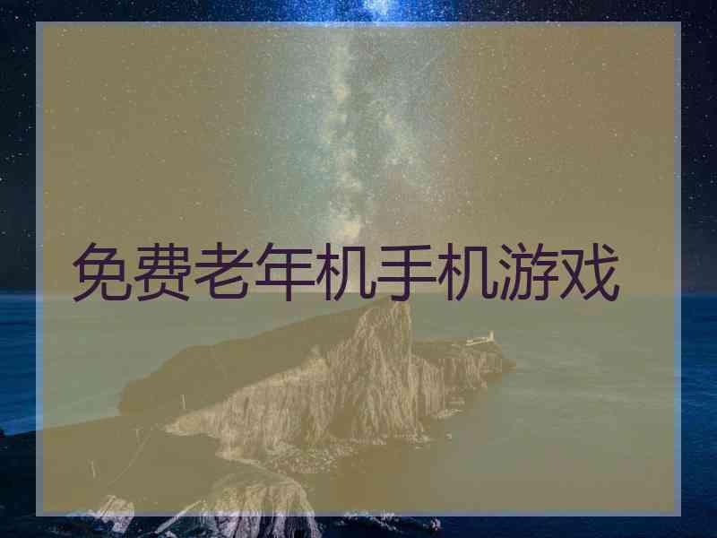 免费老年机手机游戏