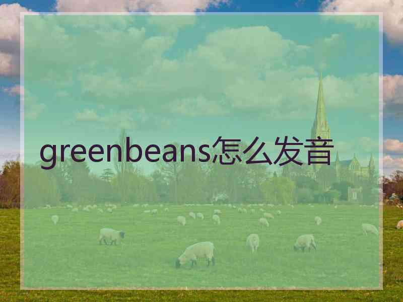 greenbeans怎么发音